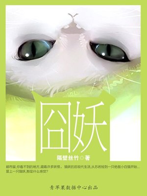 cover image of 囧妖